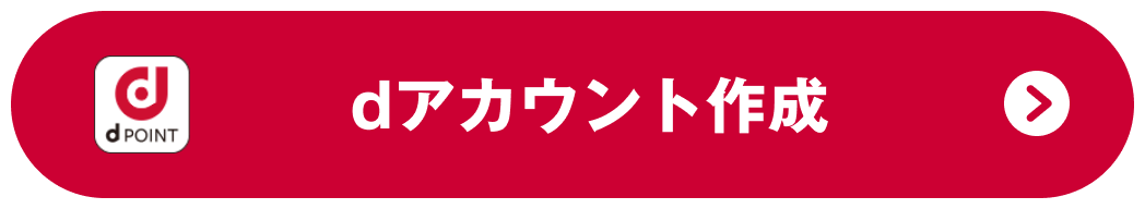 dアカウント作成