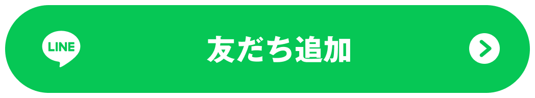 友だち追加