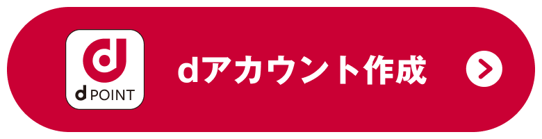 dアカウント作成