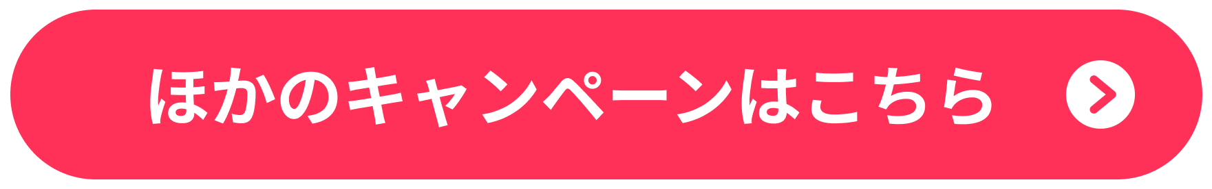 ほかのキャンペーンはこちら