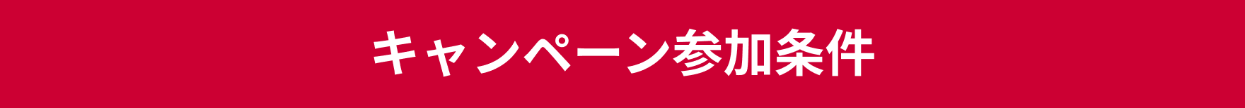 キャンペーン参加条件