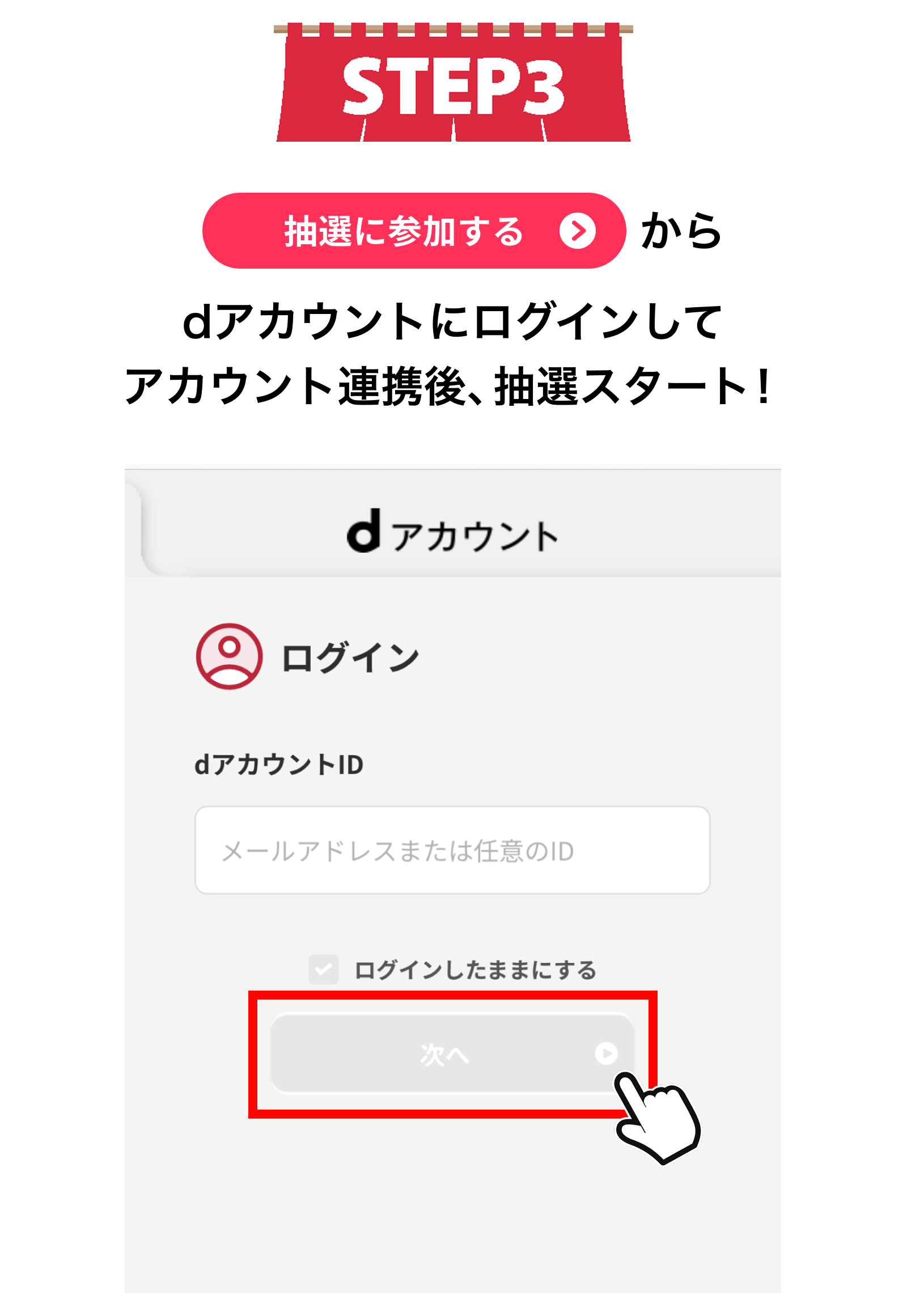 【STEP3】「抽選に参加する」からdアカウントにログインしてアカウント連携後、抽選スタート！
