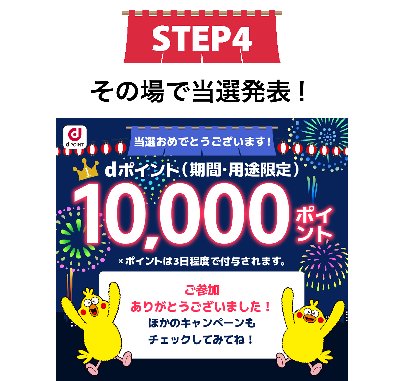 【STEP4】その場で当選発表！