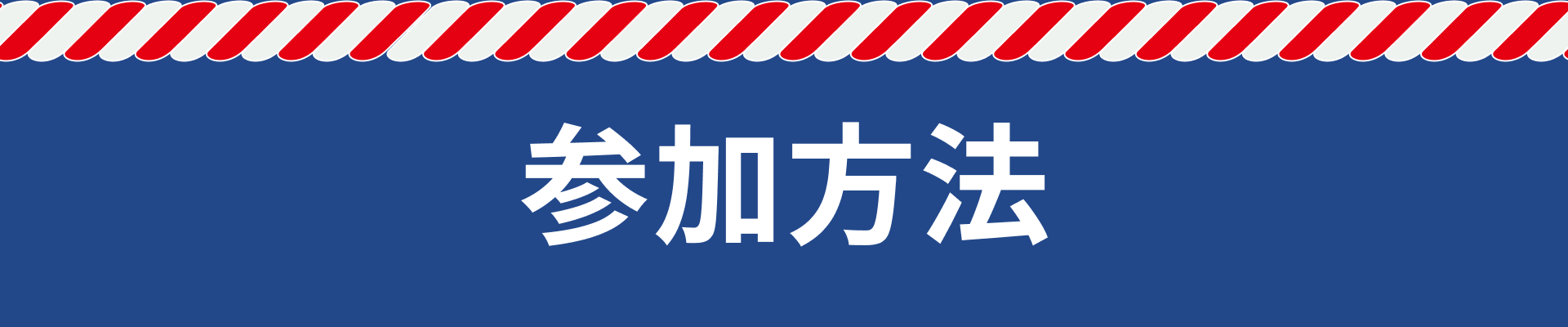 参加方法