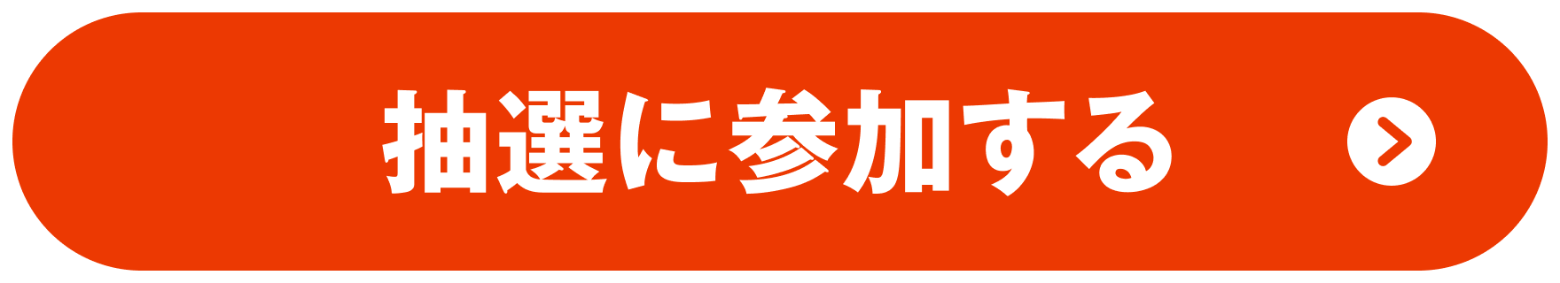 抽選に参加する