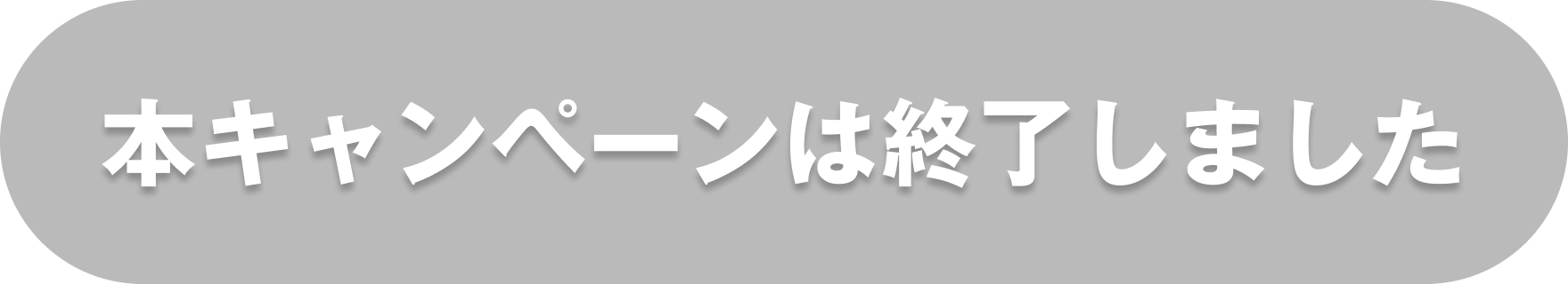 本キャンペーンは終了しました
