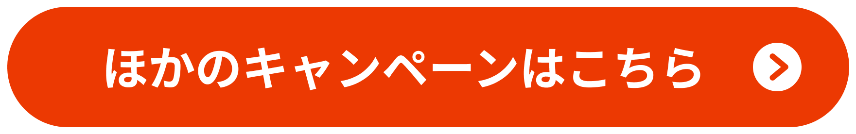 ほかのキャンペーンはこちら