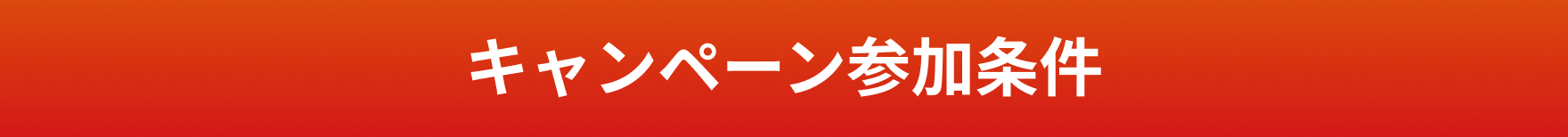 キャンペーン参加条件