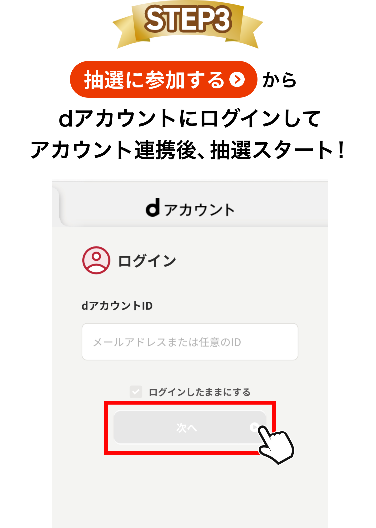 【STEP3】「抽選に参加する」からdアカウントにログインしてアカウント連携後、抽選スタート！