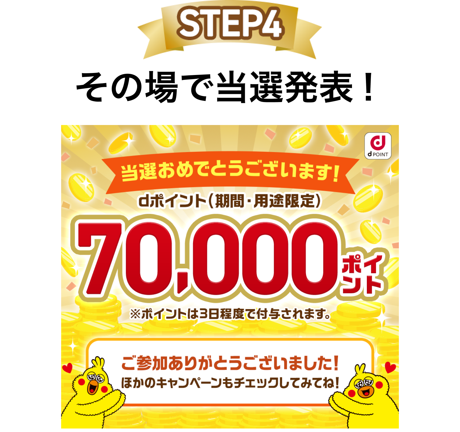 【STEP4】その場で当選発表！