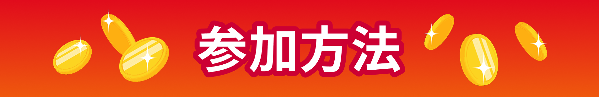 参加方法