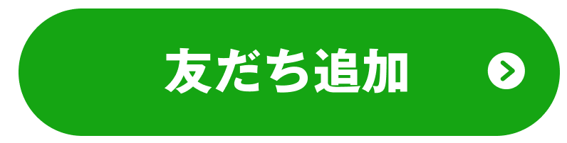 友だち追加