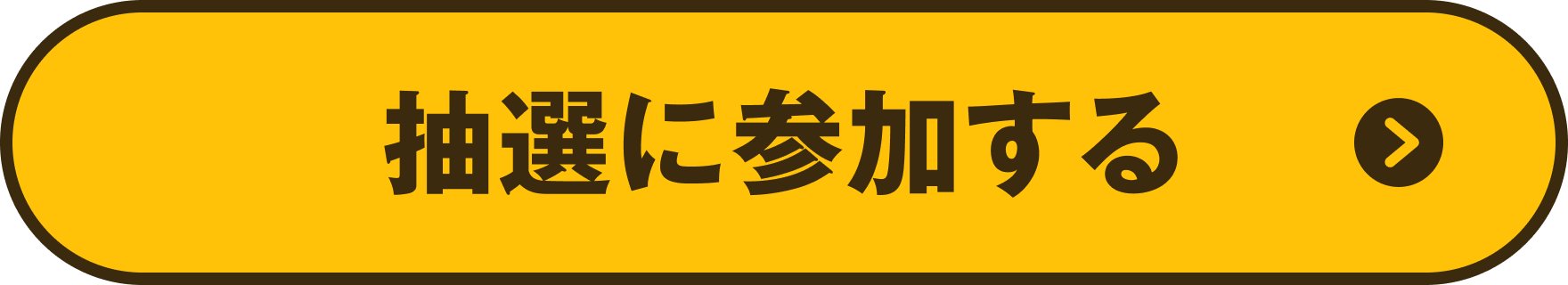 抽選に参加する