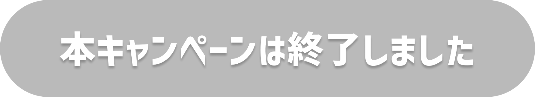 本キャンペーンは終了しました