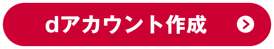 dアカウント作成