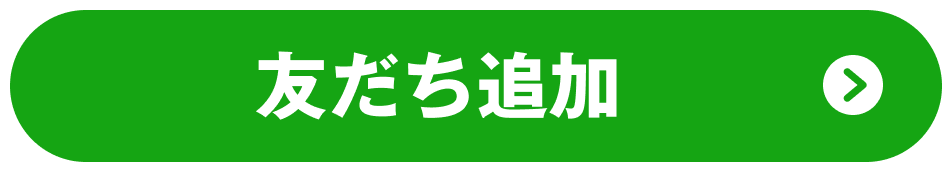 友だち追加