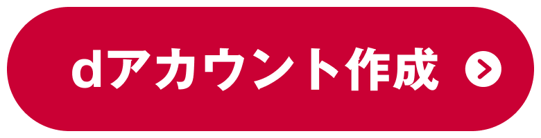 dアカウント作成