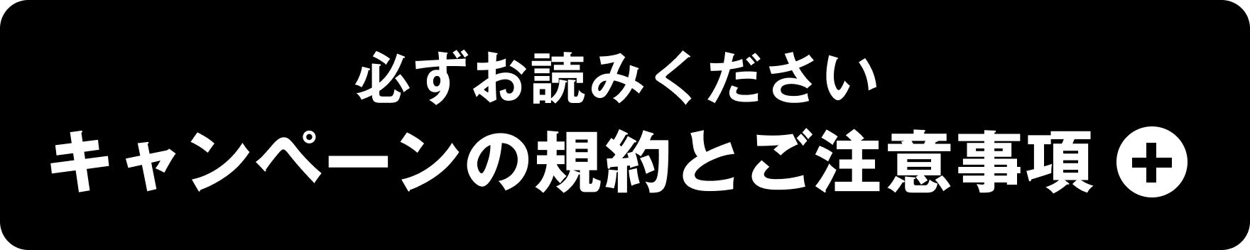 【必ずお読みください】キャンペーンの規約とご注意事項