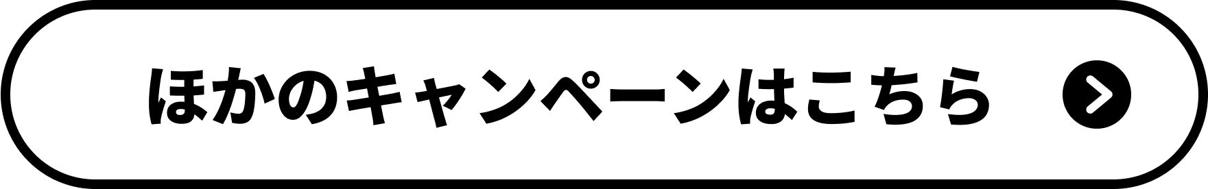 ほかのキャンペーンはこちら
