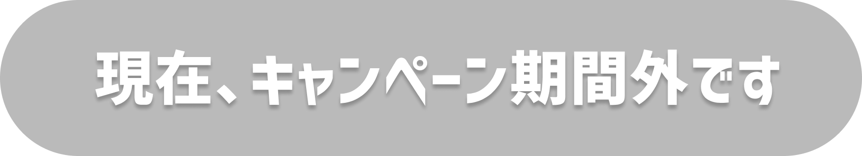 現在、キャンペーン期間外です
