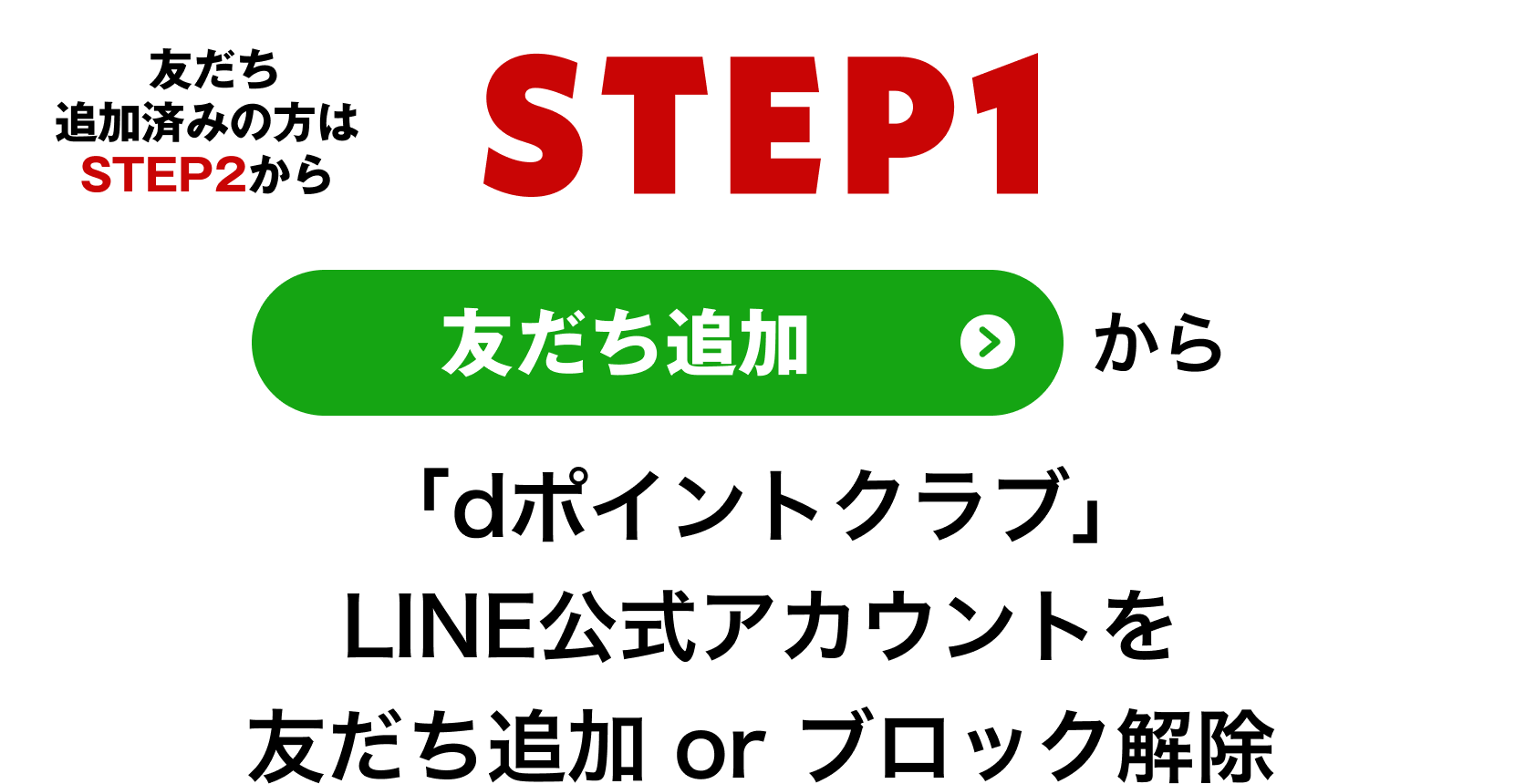 【STEP1】「友だち追加」から「dポイントクラブ」LINE公式アカウントを友だち追加orブロック解除