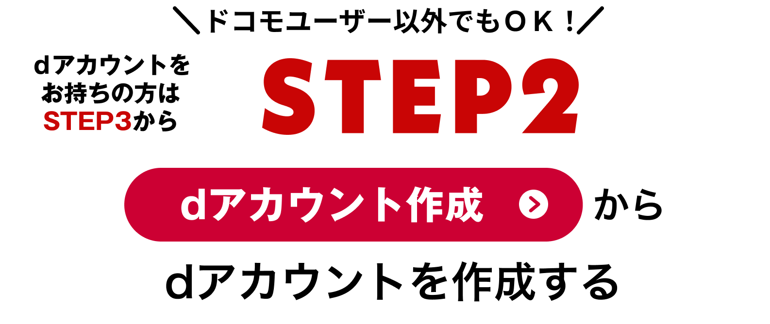 【STEP2】「dアカウント作成」からdアカウントを作成する