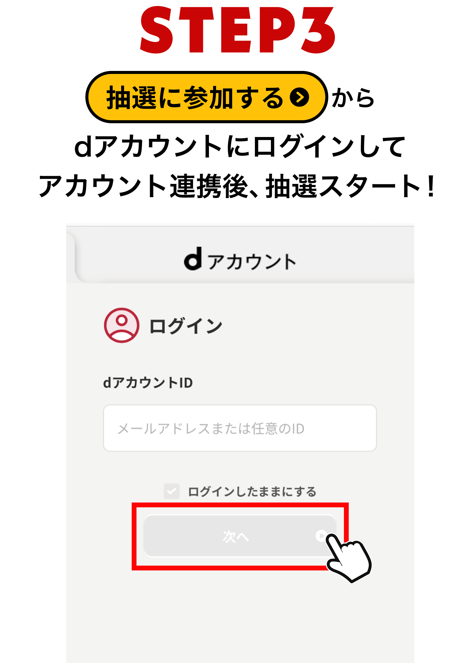 【STEP3】「抽選に参加する」からdアカウントにログインしてアカウント連携後、抽選スタート！