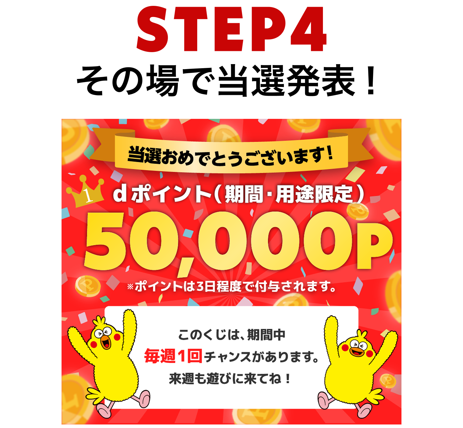 【STEP4】その場で当選発表！