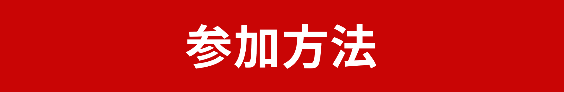 参加方法