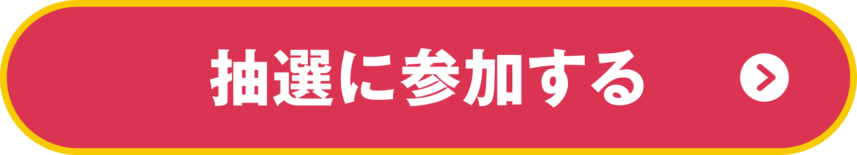 抽選に参加する