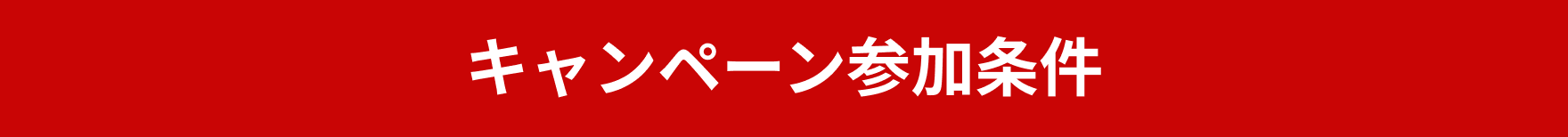 キャンペーン参加条件
