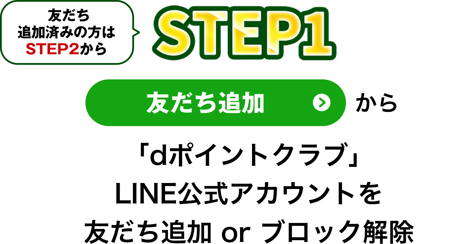 【STEP1】「友だち追加」から「dポイントクラブ」LINE公式アカウントを友だち追加orブロック解除