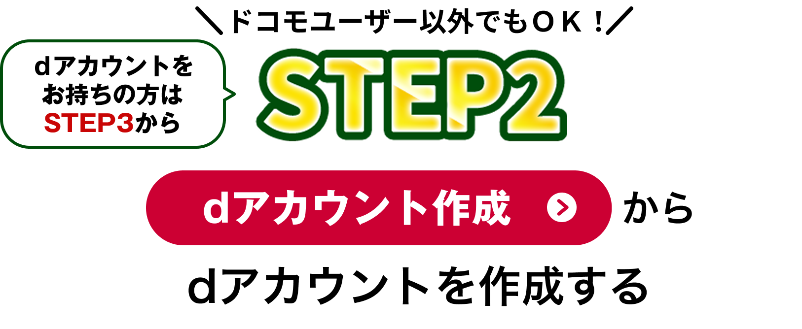 【STEP2】「dアカウント作成」からdアカウントを作成する