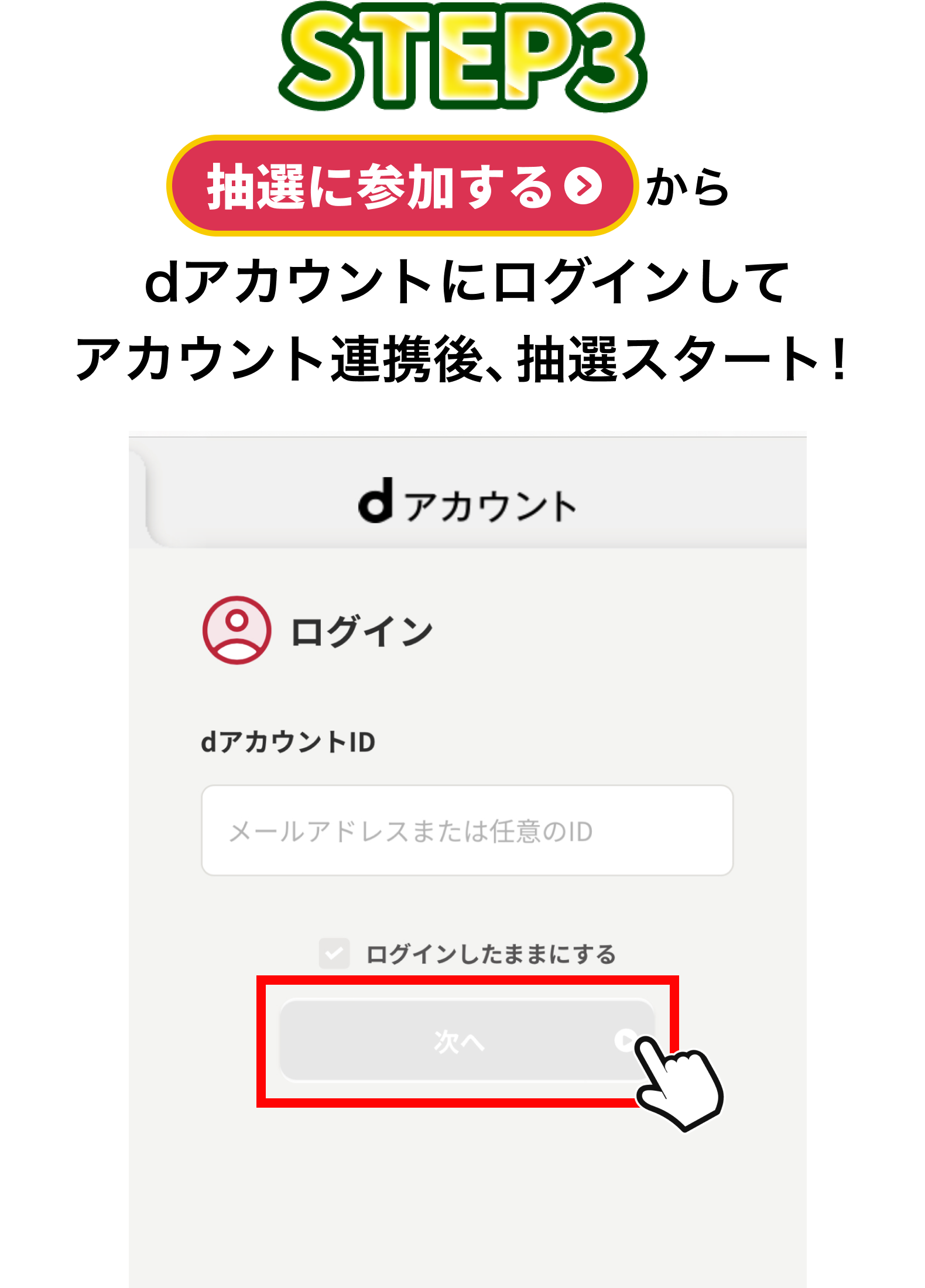 【STEP3】「抽選に参加する」からdアカウントにログインしてアカウント連携後、抽選スタート！