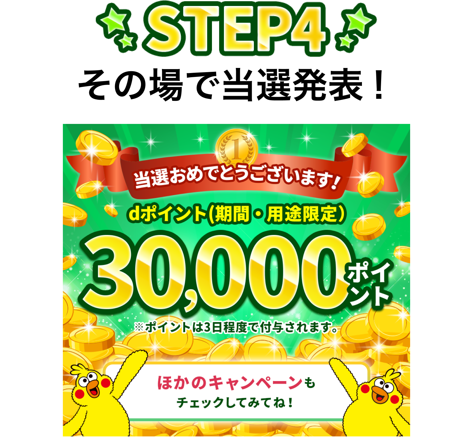 【STEP4】その場で当選発表！