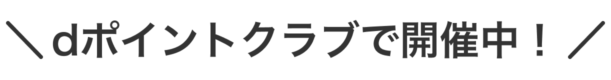 dポイントクラブで開催中！
