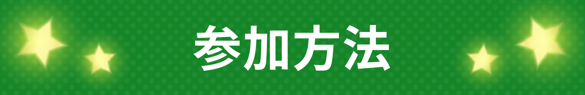 参加方法
