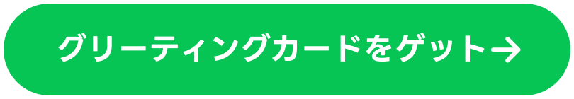 グリーティングカードをゲット