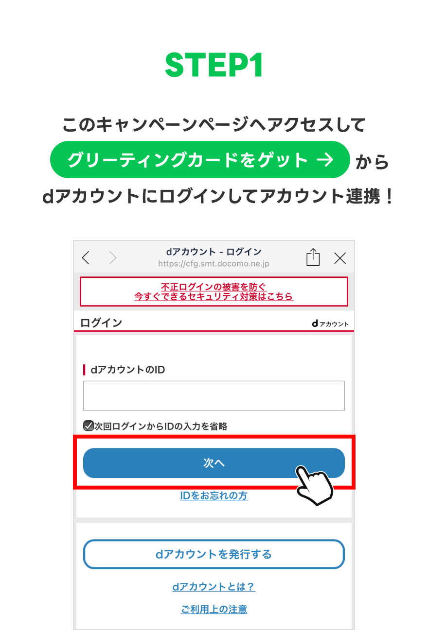 【STEP1】このキャンペーンページへアクセスして「グリーティングカードをゲット」からdアカウントにログインしてアカウント連携！