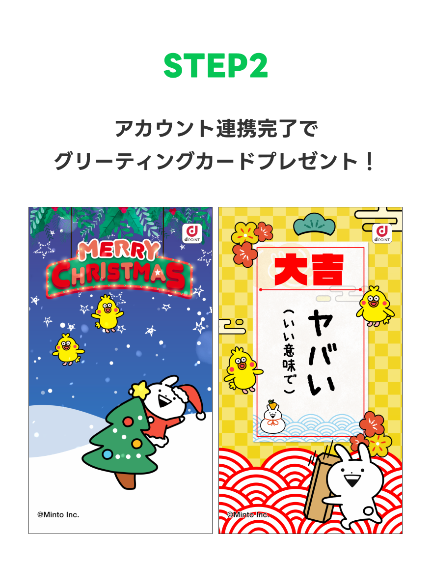 【STEP2】アカウント連携完了でグリーティングカードプレゼント！