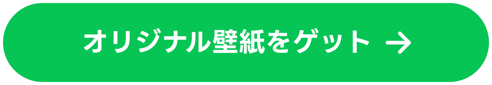 オリジナル壁紙をゲット