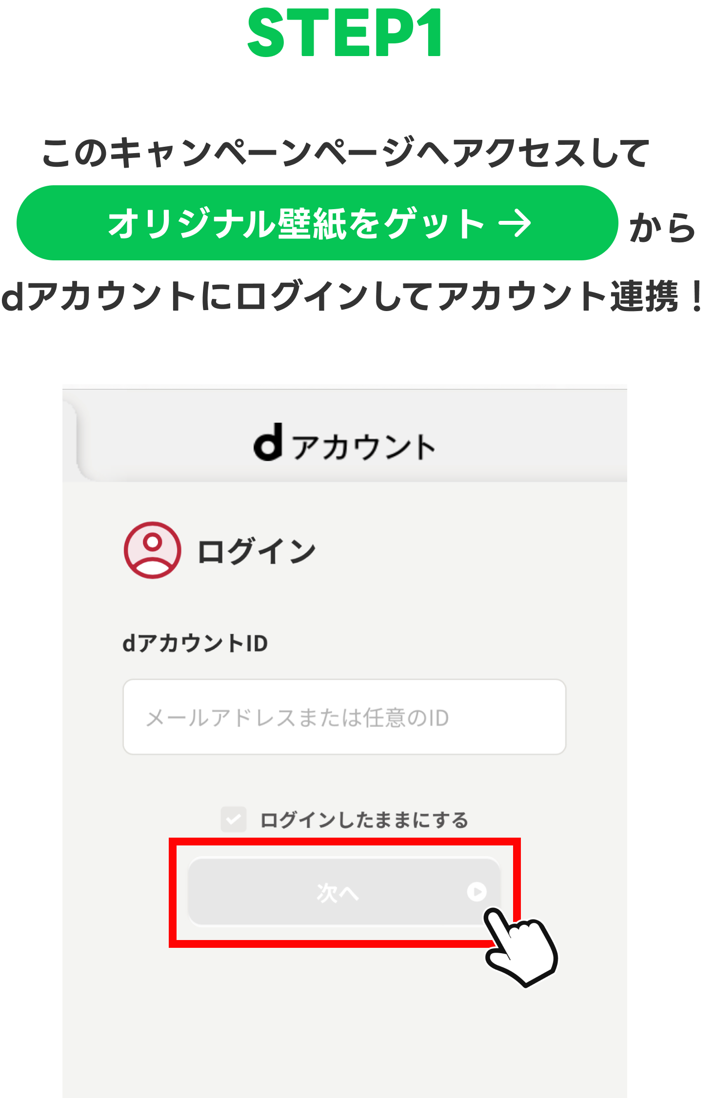 【STEP1】このキャンペーンページへアクセスして「オリジナル壁紙をゲット」からdアカウントにログインしてアカウント連携！