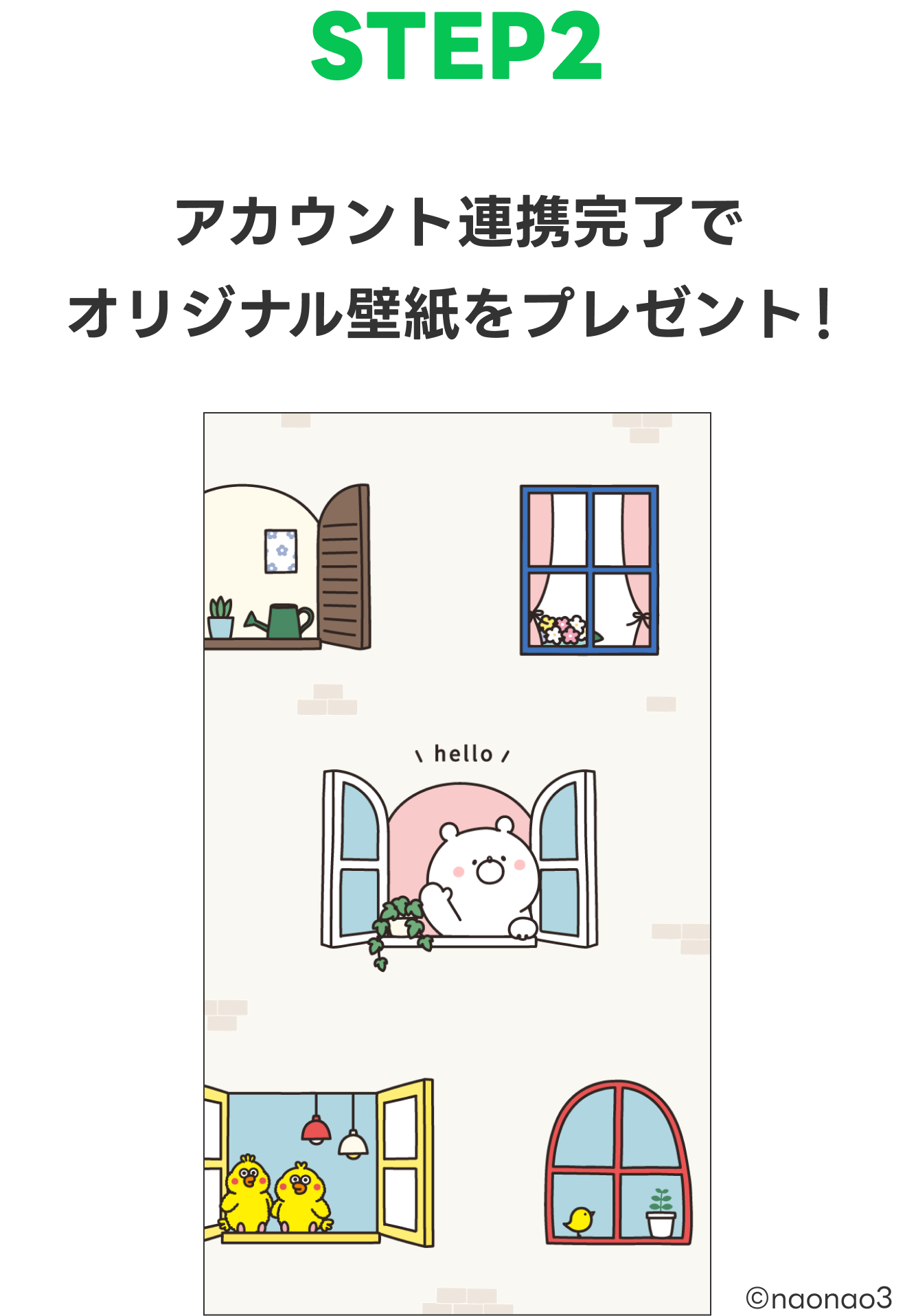 【STEP2】アカウント連携完了でオリジナル壁紙をプレゼント！