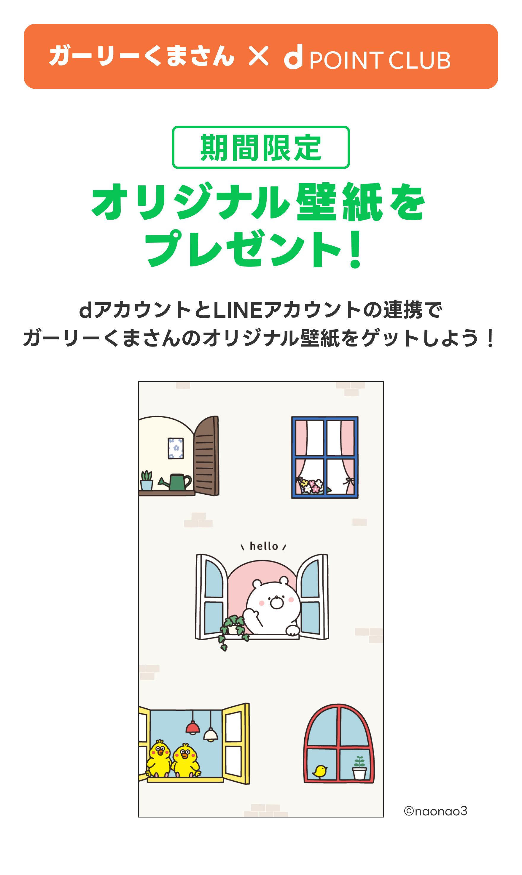 【ガーリーくまさん×d POINT CLUB】期間限定 オリジナル壁紙をプレゼント！dアカウントとLINEアカウントの連携でガーリーくまさんのオリジナル壁紙をゲットしよう！