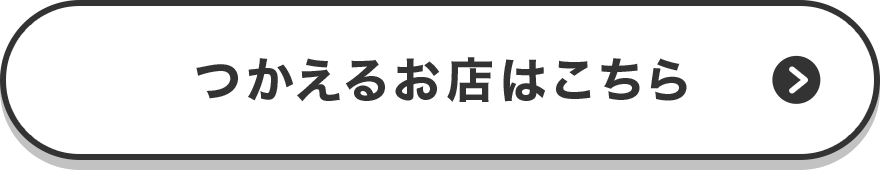 つかえるお店はこちら